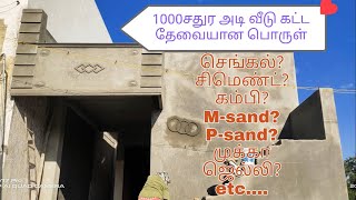 1000 சதுர அடி வீடு கட்ட எவ்வளவு பொருட்கள் தேவை ?  | How Much Material Use to Build 1000 sq.ft House