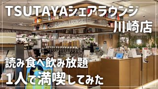 【TSUTAYAシェアラウンジ川崎店】読み食べ飲み放題 1人で満喫してみた！アールコールなしの通常プラン♪アプリ決済で60分990円 本読み放題ドリンク\u0026スナックバーも豊富で最強のコスパ