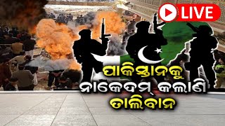 LIVE | Peshawar Blast Latest | ପାକିସ୍ତାନ ଗଳାରେ କଣ୍ଟା ତାଲିବାନ | Pakistan Blast News | Odia News