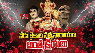 నేడు కైకాల సత్యనారాయణ అంత్యక్రియలు | Kaikala Satyanarayana Latest Updates | hmtv