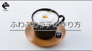 「ラテ（ホット）の作り方」CuckooTeabagの基本