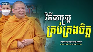 វិធីសាស្ត្រគ្រប់គ្រងចិត្ត, san sochea | សាន សុជា [ Sun Mach Official ]