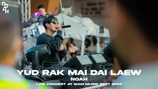 NOAH - หยุดรักไม่ได้แล้ว FT. ARCHY [Live concert at SIAM MUSIC FEST 2023]