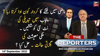 The Reporters | Chaudhry Ghulam Hussain | ARY News | 14th September 2022