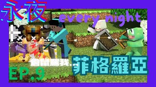 永夜【冒險地圖包】[打敗菲格羅亞💥倉鼠竟然罵我是...❗]EP.9 參與者:小兔兔bunny、颱風倉鼠、青蛙草莓園