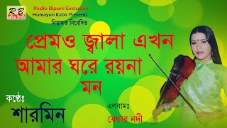 প্রেমও জ্বালা এখন আমার ঘরে রয়না মন। শারমিন Premo jala ekhon amar ghore royna mon By Sharmin