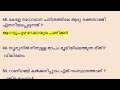 നാളെ പരീക്ഷ എഴുതുന്നവർക്കായി 💯 പ്രധാന ചോദ്യങ്ങൾ 10th level preliminary 2022 kerala psc