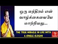 Amazing miracle in real life experience | இந்த ஒரு மந்திரம் என் வாழ்க்கையையே மாற்றியது