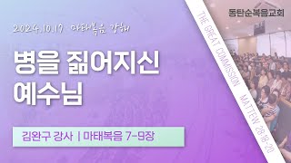 마태복음 강해, 병을 짊어지신 예수님, 김완구 강사, 동탄순복음교회, 24.10.17.목