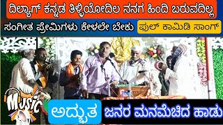 ರಾಜ್ಯ ಸಂಗೀತ ಪ್ರಶಸ್ತಿ ಪಡೆದ ಶ್ರೀ ಮಧುಕರ ಅವರ ಧೋನಿ || opposite Gundur 🔥🔥