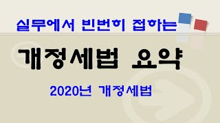 2020년 개정세법 정리(1/2편),접대비,차량유지비,가지급금 제외대상,대손세액공제등 핵심내용 총정리