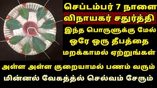 நாளை Sep-7 விநாயகர் சதுர்த்தி செல்வம் சேர ஏற்ற வேண்டிய தீபம்! Vinayagar Chaturthi 2024