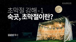 여호와의 절기 2021, 초막절 - 1 | 숙곳, 초막절이란?