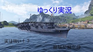 (world of warships) 龍驤　ゆっくり実況ゆっくりたちの実況プレイ練習シリーズ