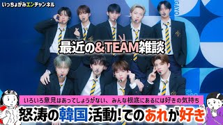 【\u0026TEAM】嬉し忙し❗️韓国デビューはまだでも韓国活動で出るわ出るわ音楽番組‼️…おもしろコンテンツ‼︎活動量が違う/やきもちは仕方ない/海外でも人気で誇らしげな私【エンティーム】