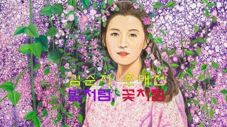 [artkoreatv] 김순지 초대展 ‘별처럼 꽃처럼 꿈을 그리다’