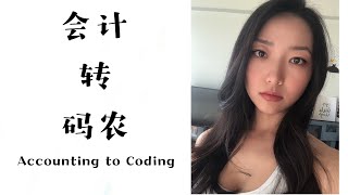 【ENG SUB】会计转码农工资翻三倍 | 转行怎么找工作准备面试｜Accountant became Software Engineer | Part 3