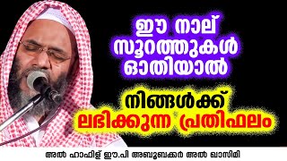 ഈ നാല് സൂറത്തുകൾ ഓതിയാൽ നിങ്ങൾക്ക് ലഭിക്കുന്ന പ്രതിഫലം | EP Aboobacker Qasimi