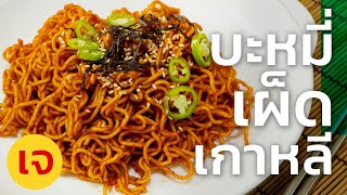 EP164 แจกสูตรมาม่าเผ็ดเกาหลี เผ็ด แซ่บ ทำง่าย - Korean spicy noodles(vegan)| สูตรเจ วีแกน |WegoVegan