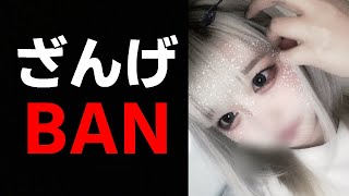 【緊急】ざんげちゃんのCHがBANされた件について【オパシ】