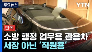 [단독] 관용차 사적 유용한 소방서장...운행일지 입수해보니 / YTN