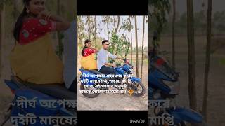 ~দীর্ঘ অপেক্ষার প্রহর শেষ করে...❤️#youtubeshorts#shortvideo#love #subscribe#trending#couple#fouji