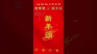 【龍飄飄 \u0026 謝采妘】超好聽的新年老歌🏮🏮🧧🧧  2023 Chinese New Year Songs