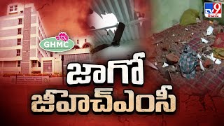 Hyderabad : భవనాలకు ఎక్కడా కనిపించని క్వాలిటీ కంట్రోల్..! | GHMC | Rains in Hyderabad - TV9