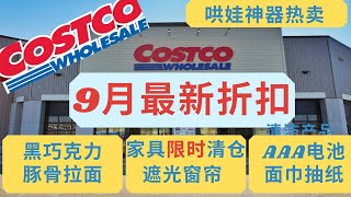 Costco【9月最新折扣#2 】家具限时清仓 日式豚骨拉面/黑巧克力特价！清洁用品打折 /遮光窗帘-10刀 Costco September coupon book/Costco must buy