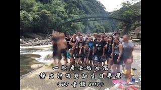 一起老去甩油搖 靜宜抖筠恩扭生日專屬 (DJ童話-2018)