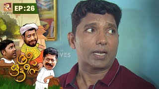 Three Kuttees |ദുരൈ പാണ്ട്യന്റെ വരവ് | Epi: 26| Malayalam Comedy Serial @AmritaTVArchives