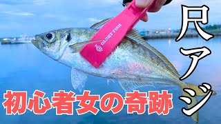 那珂湊　リベンジで尺アジ釣れちゃった！？初心者女2人組の奇跡