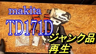 マキタ電動工具のメンテナンス②ジャンク品マキタTD171D再生する＃マキタ　＃ジャンク品再生　＃電動工具修理