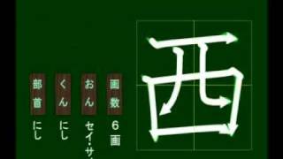 親子で学ぶ基礎学習　筆順　漢字　小２　2089 西