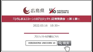 「ひろしまユニコーン10プロジェクト」記者発表会～第1部～