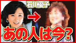 【衝撃】石川優子の現在の姿に一同驚愕！「シンデレラ サマー」が大ヒットした女性歌手の今...CHAGEとも今尚続く関係が...