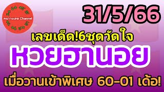 หวยฮานอย 31/5/66 รวม3ฮานอย เมื่อวานเข้าพิเศษ 60-01 เด้อ!