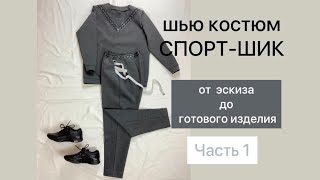 Пошив спортивного костюма. Спорт-шик. Шью трикотаж от эскиза до готового изделия