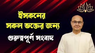 ইসকনের সকল ভক্তের জন্য গুরুত্বপূর্ণ সংবাদ