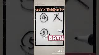 火樹安吉尼爾 220415 不會吧！真的有人是第3種寫法嗎？#數學 #寫字 #火樹 #三國殺