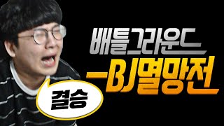 드디어 멸망전 결승.. 일냅니다