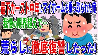 最下層の中年に新築マイホームを乗っ取られた俺は大切な物を荒らされて頭にきて徹底復讐してやった結果ww【2ch修羅場スレ】【ゆっくり解説】