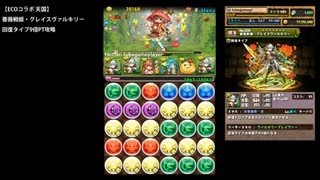 パズドラ「ECOコラボ 天国」薔薇戦姫・グレイスヴァルキリー回復タイプ9倍PTノーコン攻略【キングヒカりん:回復エンハンス×ドロップ強化×CTW】