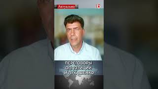 Переговоры оппозиции и Лукашенко / Павел Усов #беларусь #лукашенко #демсилы #переговоры #политика