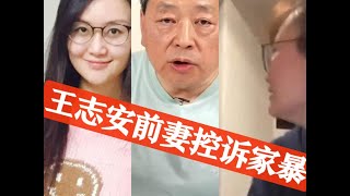 王志安前妻李汀亲自讲述她和王志安的爱恨情仇 #王志安 #王局 #前妻 #家暴