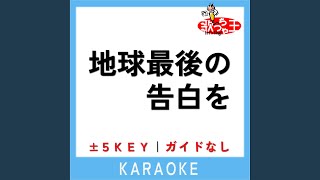 地球最後の告白を +3Key (原曲歌手:kemu)