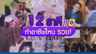 ดูด่วน! 12 ราศี ทำอาชีพไหน รวยและดัง ปังไม่หยุด ปี2564