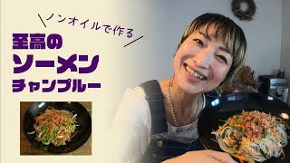 至高のソーメンチャンプルーをよりヘルシーに！