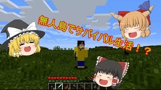 【ゆっくり実況】無人島で饅頭達とおもちがサバイバル生活！　Part1　【Minecraft】