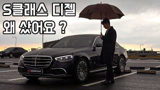 신형 S클래스 디젤, 벤츠 S350d 출고 후 시승기. 왜 디젤 샀어요? [벤츠 S클래스 베이지 시트]